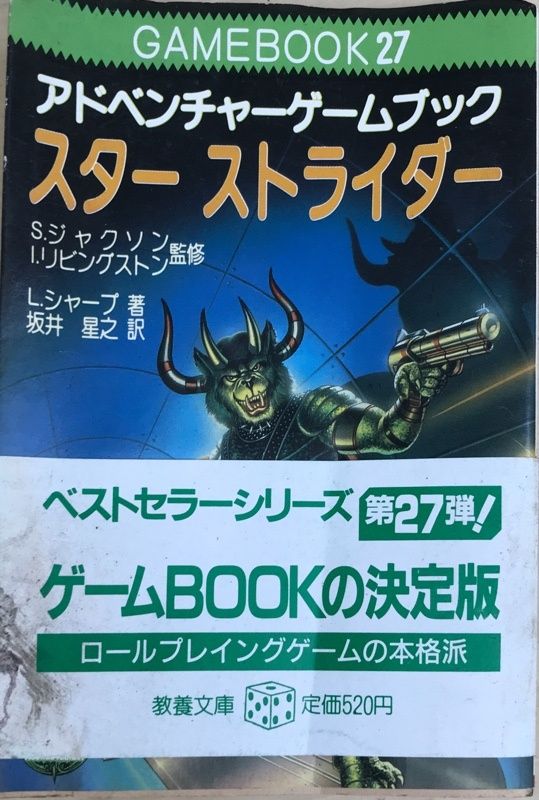 スターストライダー　ファイティング・ファンタジー (アドベンチャーゲームブック27)　S・ジャクソン　I・リビングストン