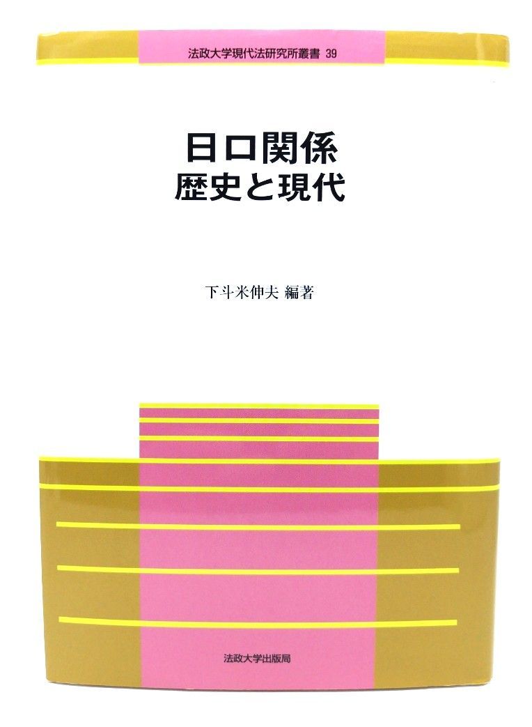 【中古】 中国人日本留学史研究の現段階/御茶の水書房/大里浩秋 中国人日本留学史研究の現段階 | 大里 浩秋, 孫 安石 |本 | 通販