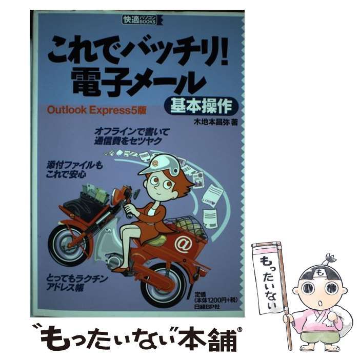 中古】 これでバッチリ！ 電子メール基本操作 （快適パソコンBOOKS） / 木地本 昌弥 / 日経ＢＰ社 - メルカリ