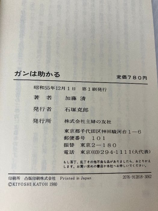 ガンは助かる(健康新書102) Amazon.co.jp: ガンは助かる: 現代の奇跡を呼ぶ加藤式療法の秘密