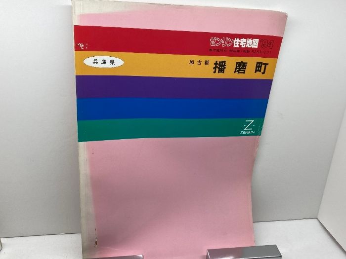 播磨町 ゼンリン住宅地図 兵庫県 加古郡 B4判 94年 B4判 B4