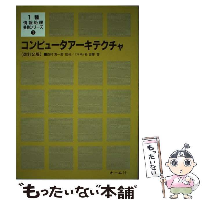 【中古】 コンピュータアーキテクチャ 改訂2版 (1種情報処理受験シリーズ) / 朴容震 / オーム社