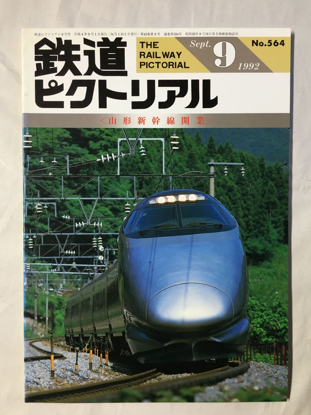 鉄道ピクトリアル 1992年9月号 山形新幹線開業 - メルカリ