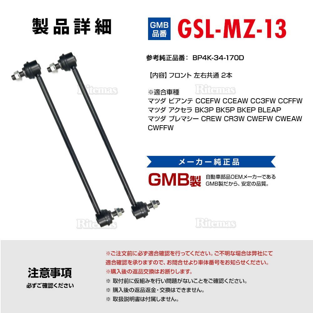 GMB スタビライザーリンク マツダ プレマシー CREW CR3W CWEFW CWEAW CWFFW フロント 左右共通 2本set  BP4K-34-170D GSL-MZ-13 - メルカリ