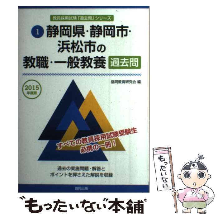 中古】 静岡県・静岡市・浜松市の教職・一般教養過去問 2015年度版