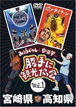 中古】 みうらじゅん&安斎肇の 勝手に観光協会 宮崎県・高知県 中古】 みうらじゅん&安斎肇の 勝手に観光協会 宮崎県・高知県