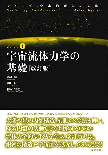宇宙流体力学の基礎　改訂版 (宇宙物理学の基礎)／福江 純、和田 桂一、梅村 雅之