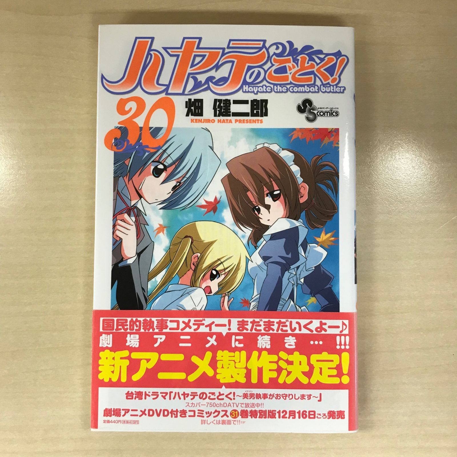 初版】ハヤテのごとく！ 30巻/【作者】畑健二郎/GF-0225012541