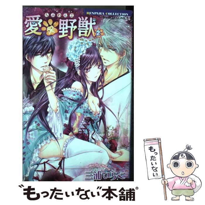 愛×野獣 6 / 三浦 ひらく / 竹書房 [コミック]｜本・雑誌・コミック 