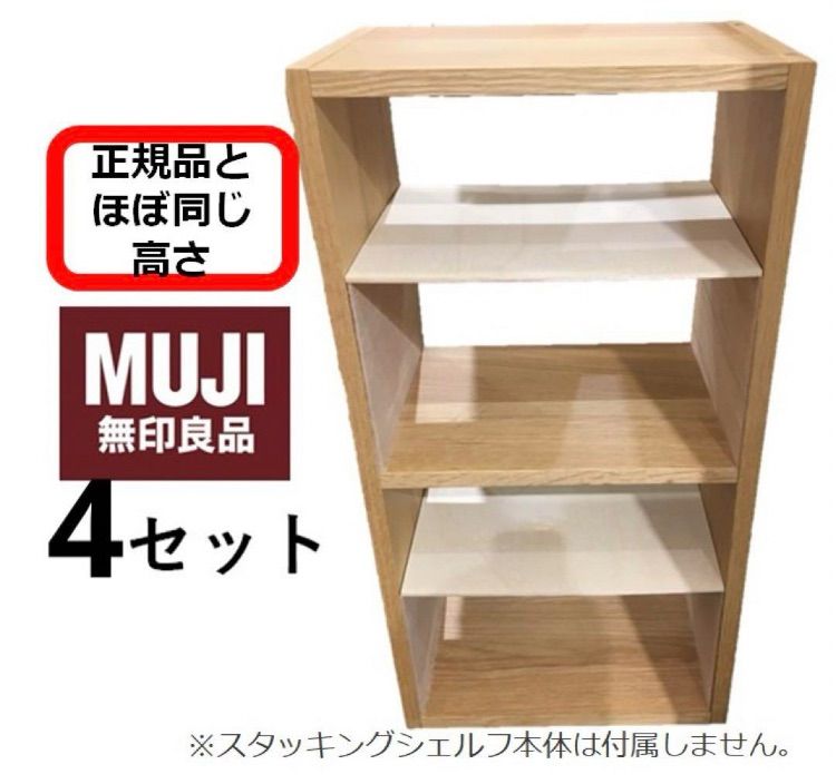 コの字棚 4セット （ほぼ正規品サイズ）無印良品スタッキングシェルフ用自作品 - メルカリ