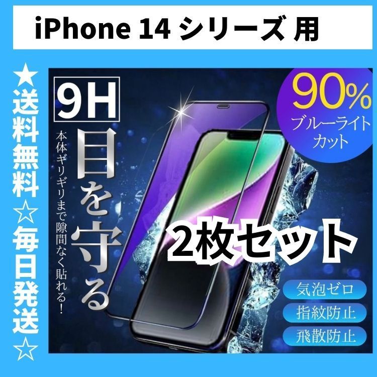 2枚セット iPhone14ProMax iPhone14Plus iPhone14 iPhone14Pro 保護フィルム ガラスフィルム ブルーライトカット アイフォン アイホン 全面 iPhone 14 シリーズ