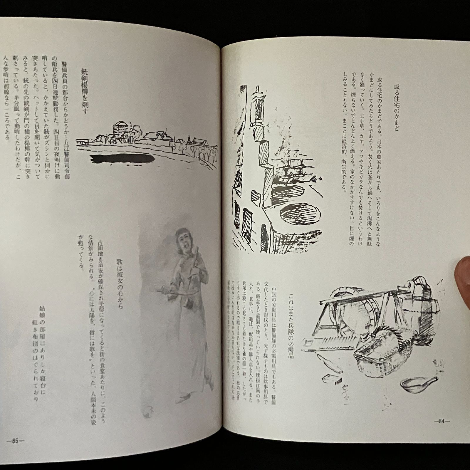 従軍手帳の青春 紙きれに描いた長江流域の戦塵スケッチ 玉井厚 著 223p 