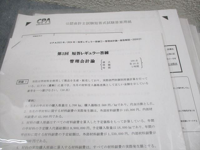 CPA会計学院 公認会計士講座 短答レギュラー答練 管理/財務会計