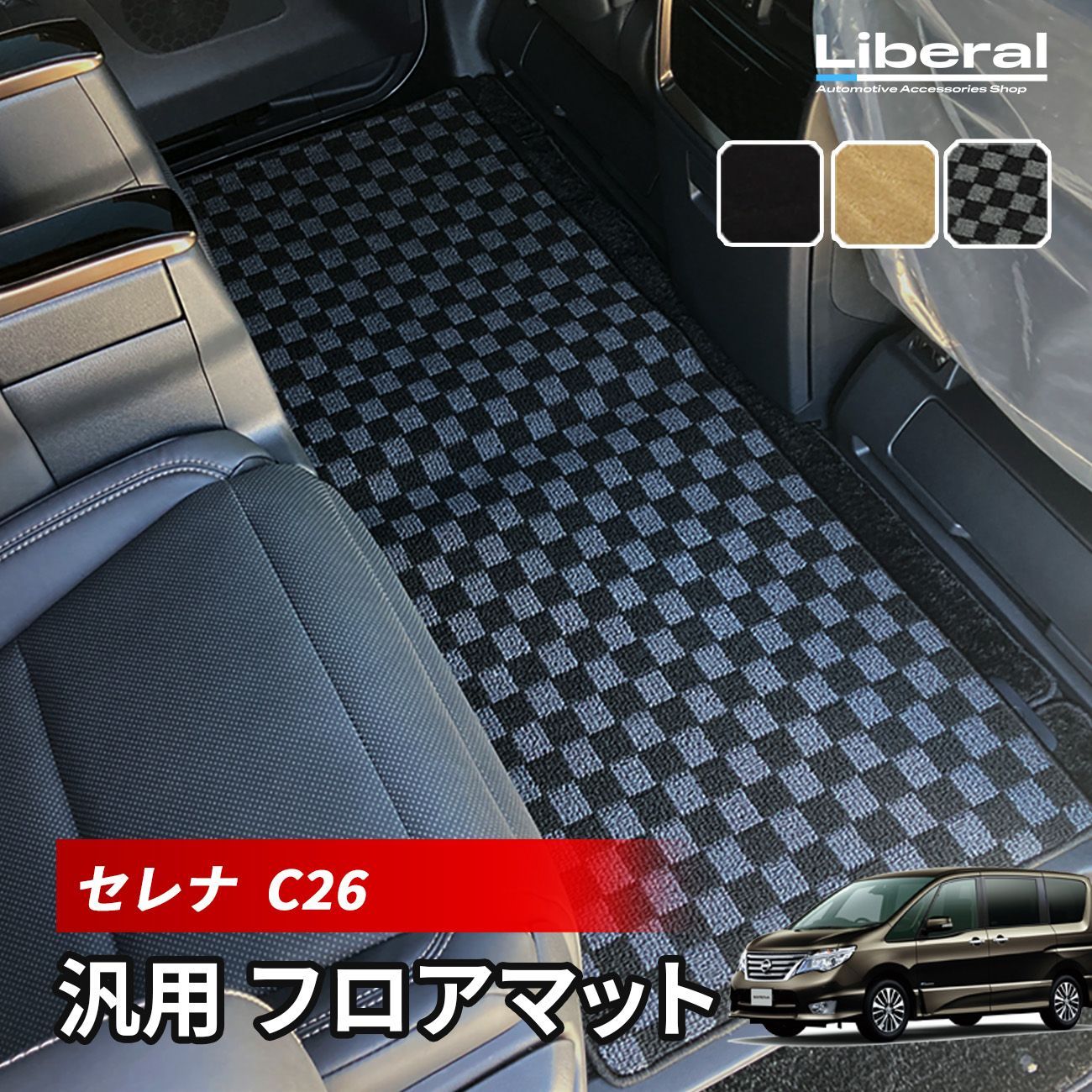 日産 セレナ C26 フロアマット 車 マット 防汚 汎用 セカンドマット 
