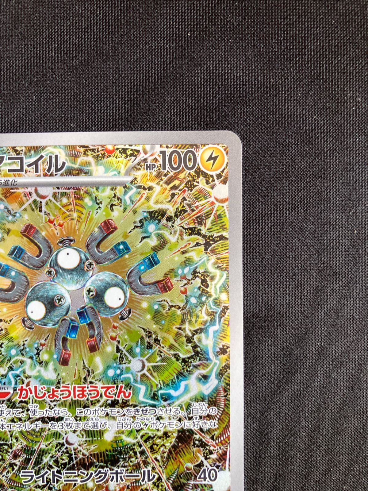 ⑩ポケモンカード レアコイル AR SV8 112/106 Magnemite