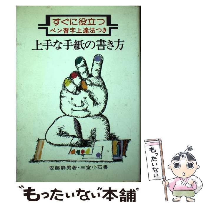 【中古】 上手な手紙の書き方 すぐに役立つペン習字上達法つき/集文館/安藤静男 中古】 上手な手紙の書き方 すぐに役立つペン習字上達法つき