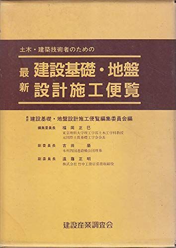 土木・建築技術者のための最新建設基礎・地盤設計施工便覧 - 参考書