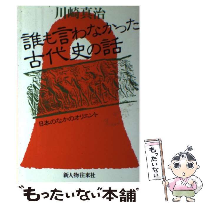 誰も言わなかった古代史の話】―日本のなかのオリエント― 川崎