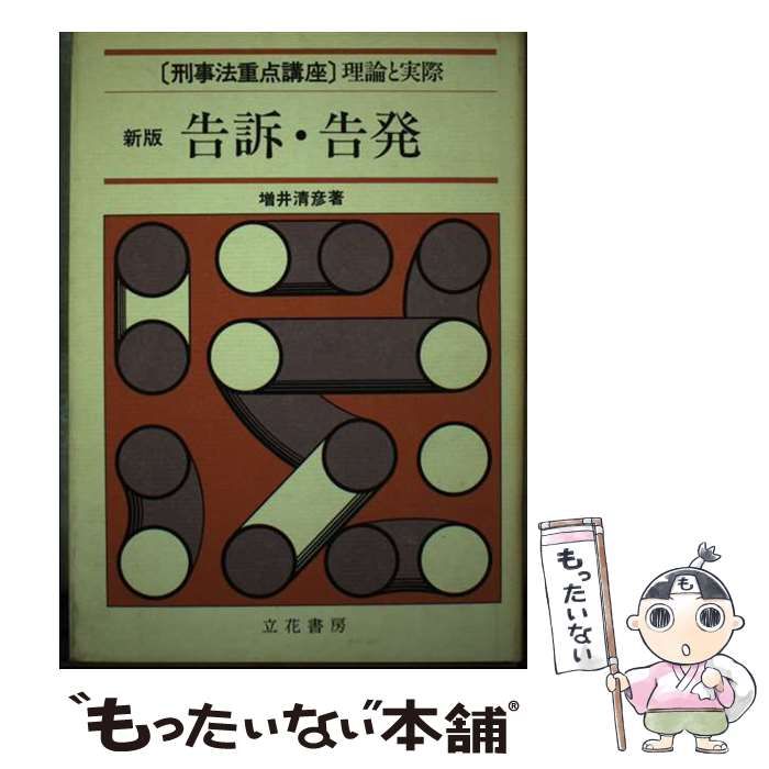 【中古】 告訴・告発 新版/立花書房/増井清彦 中古】 告訴・告発 新版/立花書房/増井清彦