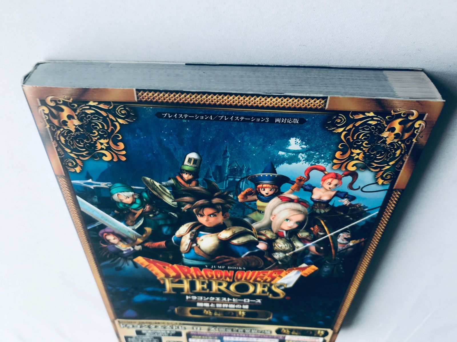 ドラゴンクエストヒーローズ 闇竜と世界樹の城 英雄の書 ポスター 攻略 