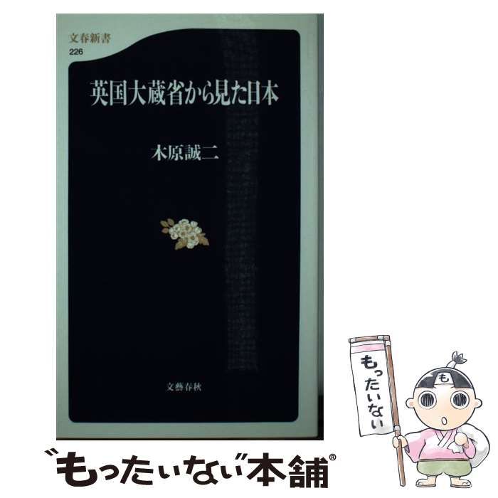 中古】 英国大蔵省から見た日本 （文春新書） / 木原 誠二 / 文藝春秋