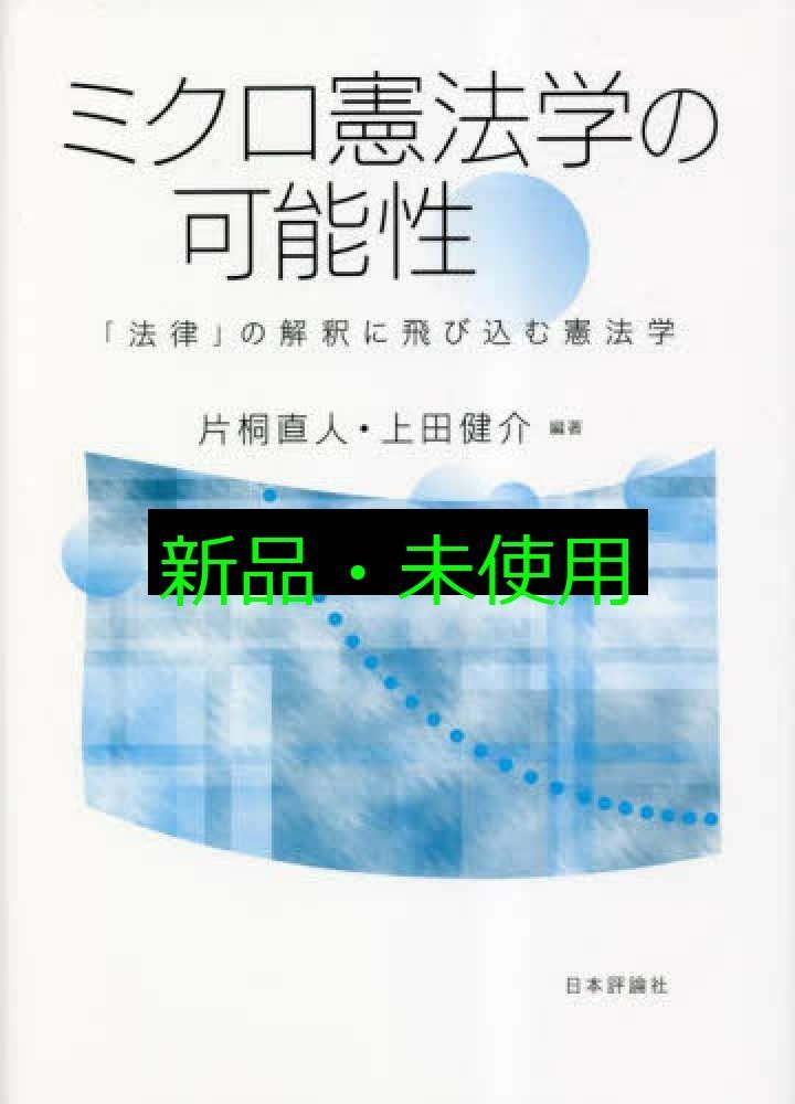 ミクロ憲法学の 性 法律 の解釈に飛び込む憲法学 片桐 直人 上田 健介