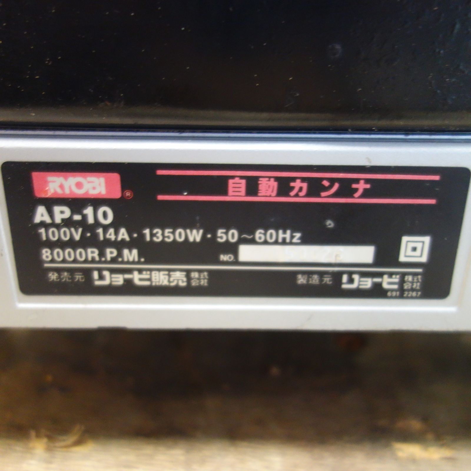 送料無料] ☆RYOBI リョービ 自動 カンナ AP-10 電動 工具 かんな 鉋 研摩 研磨 機 100V☆ - メルカリ