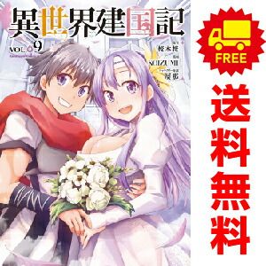 異世界建国記 １～9巻 漫画 全巻セット  ＫＯＩＺＵＭＩ ＫＡＤＯＫＡＷＡ（角川）（おすすめ）