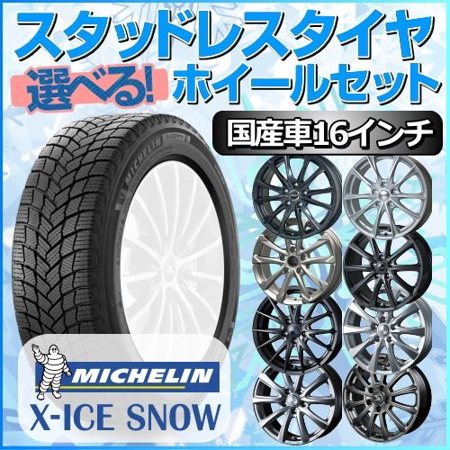 スタッドレスタイヤ 185/60R16 ホイールセット 国産車用 ミシュラン X-ICE SNOW 185/60R16 4本1台分 【クロスレンチ付】 (MICHELIN エックスアイススノー 冬タイヤ 矢東タイヤ)