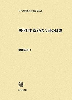  現代日本語とりたて詞の研究 (ひつじ研究叢書 言語編)