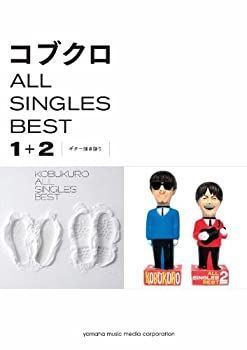 【中古-非常に良い】 ギター弾き語り コブクロ ALL SINGLES BEST 1+2