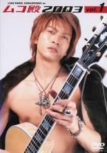 【中古】 【訳あり】 【ジャケット1巻目のみ】 ムコ殿 2003（4巻セット）第1話〜第11話 [レンタル落ち] [DVD] 中古】 ムコ殿 2003（4巻セット）第1話〜第11話 [レンタル落ち