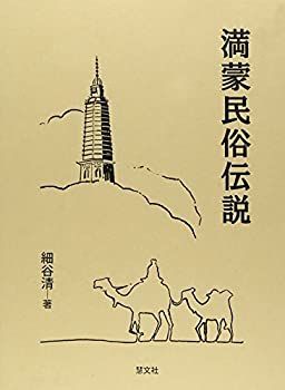 爆買い，高品質 【中古】 満蒙民俗伝説 その他