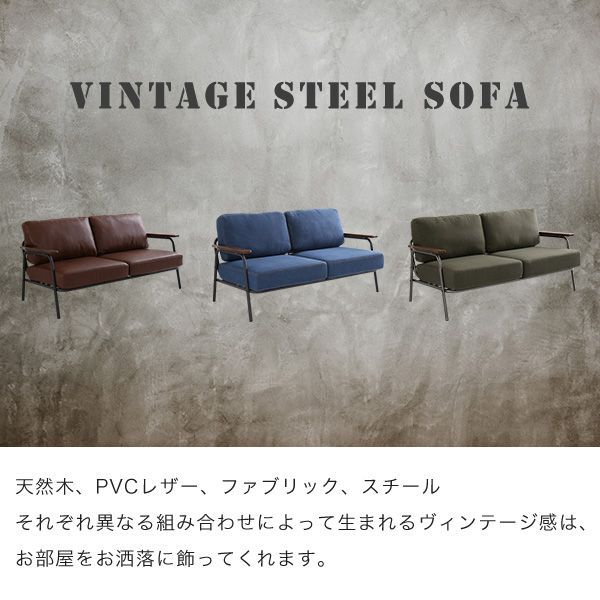 ヴィンテージスチールソファ ブラウン
