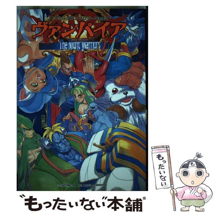 中古】 ヴァンパイア コミックアンソロジー 2 （ゲーメストコミックス