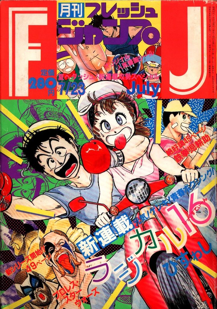 集英社 1985年(昭和60年)の漫画雑誌 フレッシュジャンプ1985年