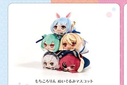 ホロライブ 極楽湯 フロライフ もちころりん ぬいぐるみ 5人セット