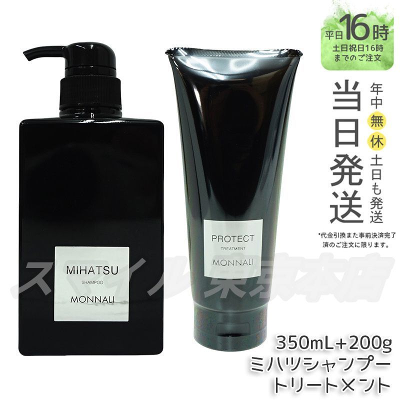 【国内正規品 2点セット】 モナリ MONNALI ミハツ シャンプー 350ml ・ カバー トリートメント 200g ヘアケア ブラックシリーズ