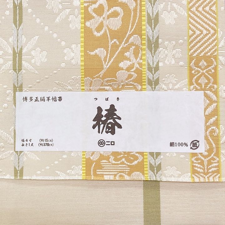 博多織 小袋半幅帯 未使用 楽天市場】博多織 半幅帯 普段用 博多帯 小袋帯 正絹 ブラック
