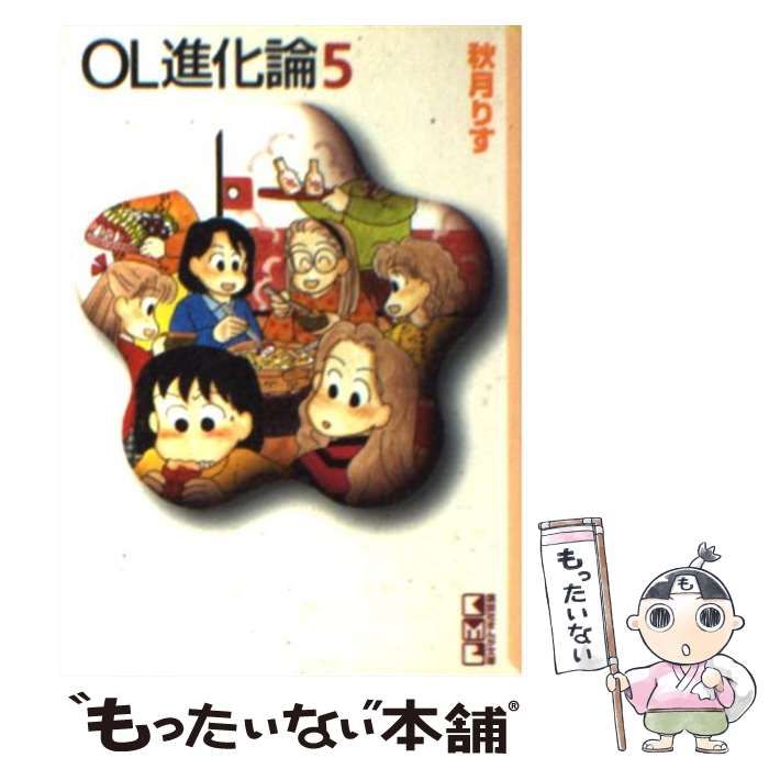 【中古】 対訳ＯＬ進化論 ５/講談社/秋月りす 中古】 OL進化論 5 (講談社漫画文庫) / 秋月 りす / 講談社