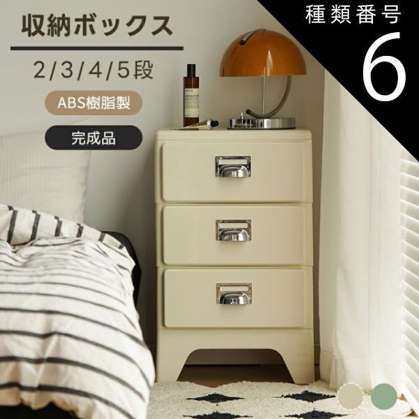 種類6 レトログリーン|4段 収納ケース 整理タンス 組立不要 2段 3段 4段 5段 収納 ベッドサイド ラック ナイトスタンド収納 かわいい キャビネット 大容量 収納ラック 引き出し ボックス 収納ボックス インテリア家具 北欧風 レトロ風