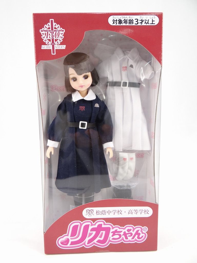 2000体限定】 タカラトミー リカちゃん 松蔭中学校・高等学校リカ