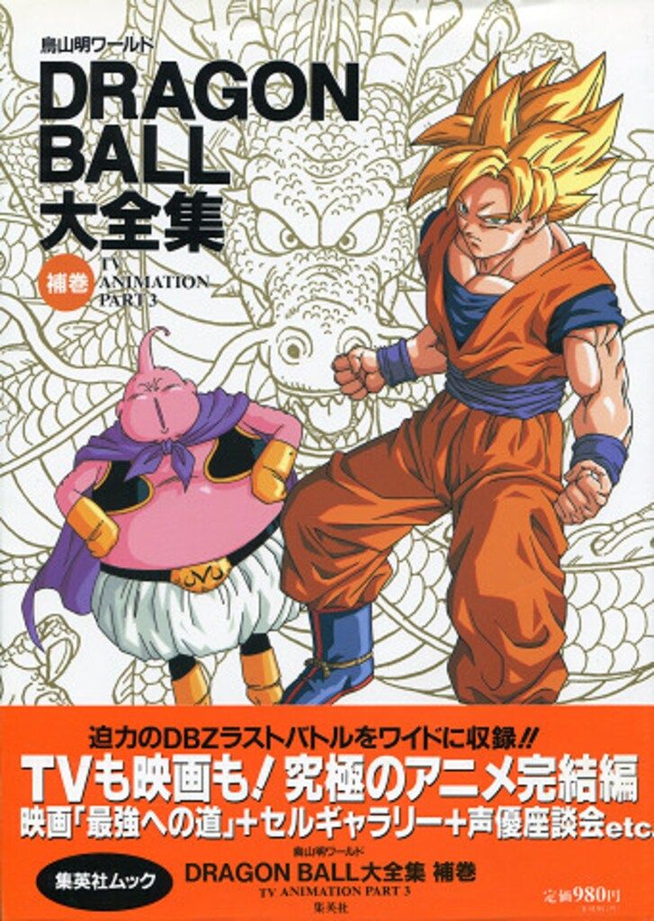 ドラゴンボール大全集 全巻+別巻2+補巻 帯付き DRAGON BALL大全集