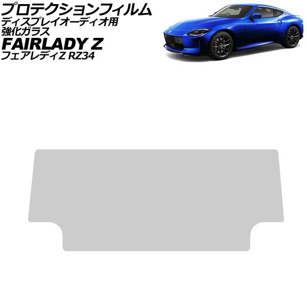 プロテクションフィルム ディスプレイオーディオ用 日産 フェアレディZ RZ34 2022年08月～ クリア 9インチ 強化ガラス 硬度9H NissanConnect AP-IT4434