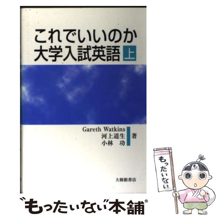 ▲01)【同梱不可】これでいいのか大学入試英語 上下巻 2冊揃いセット/河上道生/小林功/大修館書店/1997年/A △01)【同梱不可】これでいいのか大学入試英語 上下巻 2冊揃い