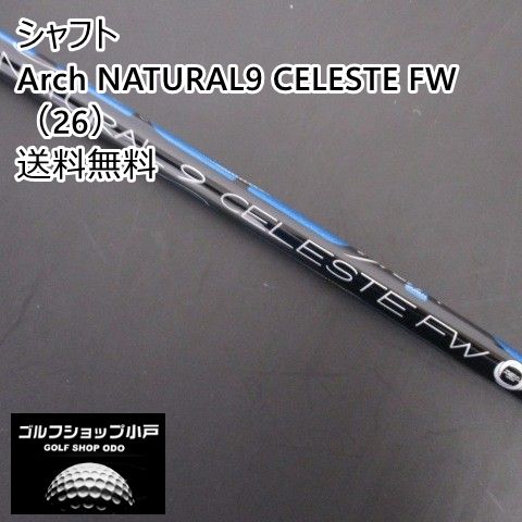 Arch NATURAL9 Celeste FW 26 ゴルフシャフト CELESTE | アーチシャフト