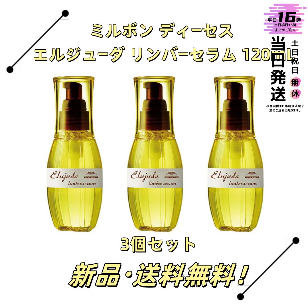 3個セット ミルボン ディーセス エルジューダ リンバーセラム