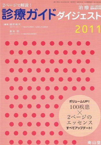 治療2011年5月臨時増刊号 2ページで解説!診療ガイドダイジェスト2011 [雑誌] 鈴木肇