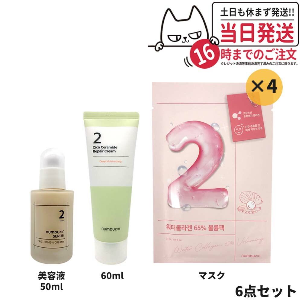 人気6点セット NUMBUZIN ナンバーズイン 2番 番 シカセラミドリペアクリーム 60ml 2番 高密度タンパク質クリームセラム 50ml うるもち65%コラーゲンシートマスク 4枚 美容液+クリーム+マスク 韓国