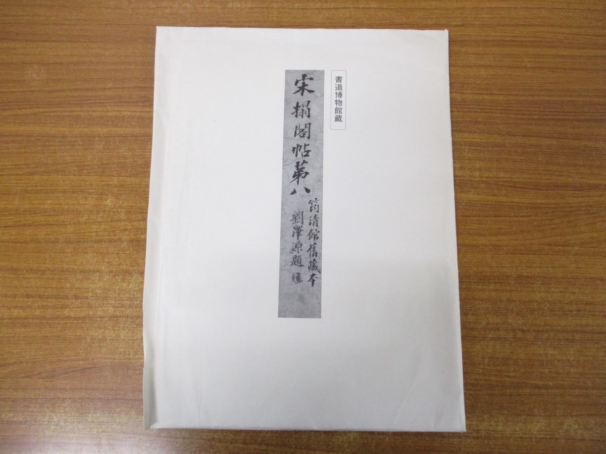 ▲01)【同梱不可】書道博物館蔵 宋搨閣帖第八/A 01)【同梱不可】書道博物館蔵 宋搨閣帖第八/A-同時購入